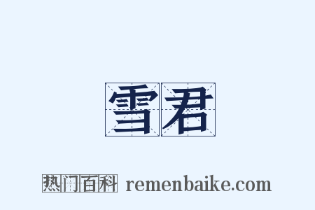 雪君是什么意思的图片